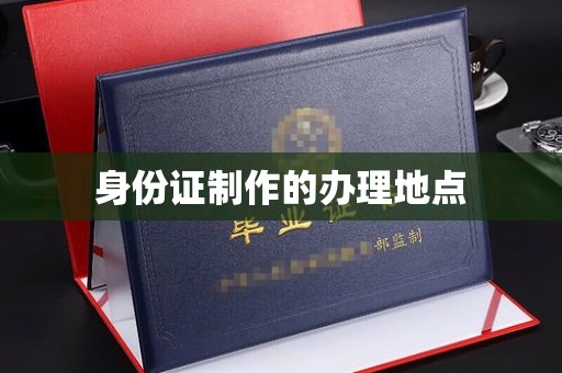 龙马潭身份证制作的办理地点