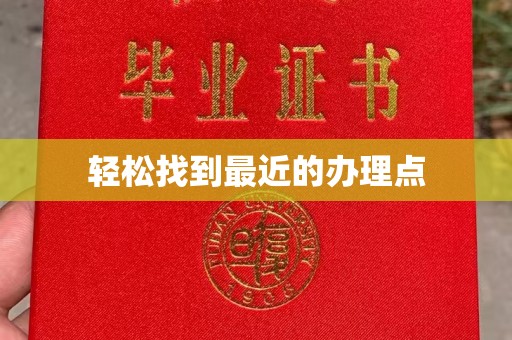 东河轻松找到最近的办理点