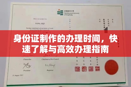 郫县身份证制作的办理时间，快速了解与高效办理指南