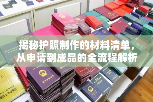 宁国揭秘护照制作的材料清单，从申请到成品的全流程解析