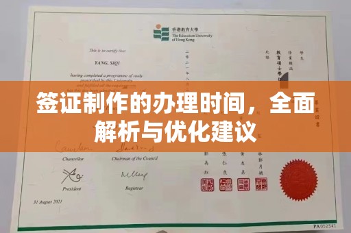 杭锦旗签证制作的办理时间，全面解析与优化建议