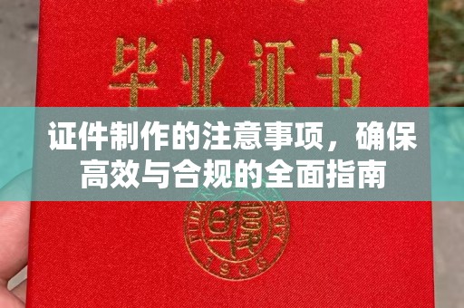 四子王旗证件制作的注意事项，确保高效与合规的全面指南