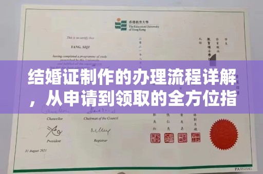 新密结婚证制作的办理流程详解，从申请到领取的全方位指南