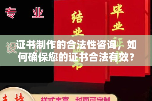 新河证书制作的合法性咨询，如何确保您的证书合法有效？