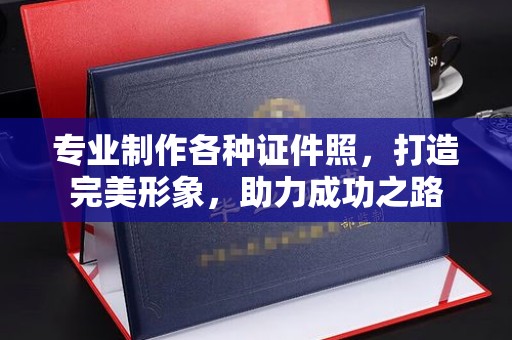 大连专业制作各种证件照，打造完美形象，助力成功之路